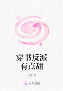 穿书反派有点甜