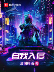 自我入侵