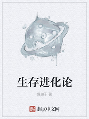 生存进化论
