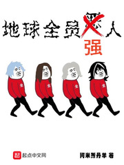 地球全员强人