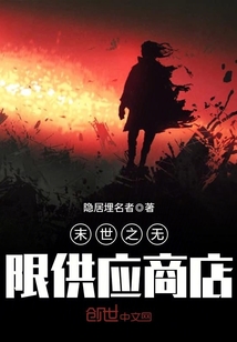 末世之无限供应商店