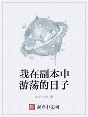 我在副本中游荡的日子