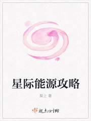 星际能源攻略