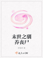 末世之驯养丧尸