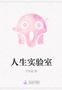 人生实验室