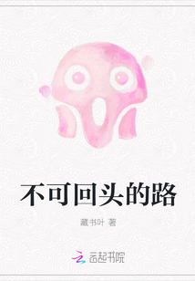 不可回头的路