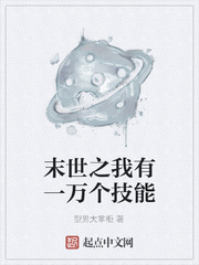 末世之我有一万个技能