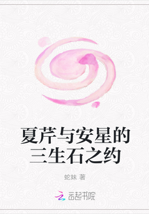 夏芹与安星的三生石之约