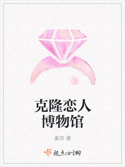 克隆恋人博物馆