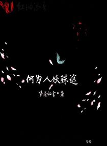 何为人妖殊途