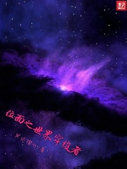 穿梭世界与位面