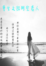 重生之超时空恋人