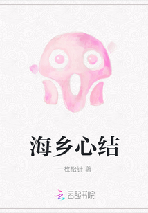 海乡心结