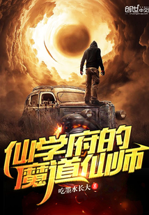 仙学府的魔道仙师