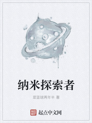 纳米探索者