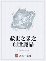 救世之录之创世魔晶