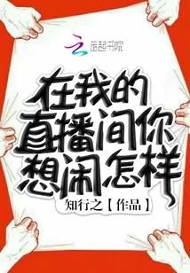 在我的直播间你想闹怎样！