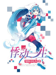 悸动一生