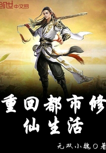 重回都市修仙生活