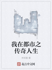 我在都市之传奇人生