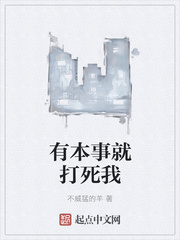 有本事就打死我