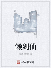 懒剑仙