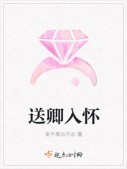 送卿入怀