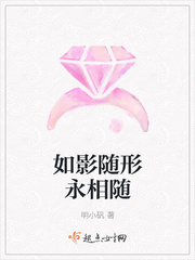 如影随形永相随