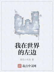 我在世界的左边