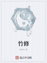 竹修