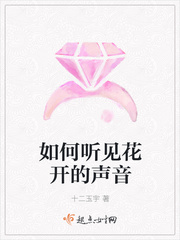 如何听见花开的声音