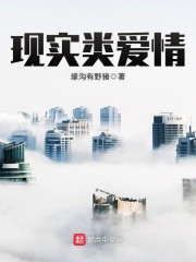 现实类爱情