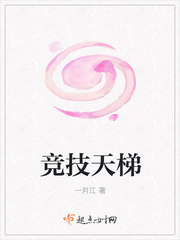 竞技天梯