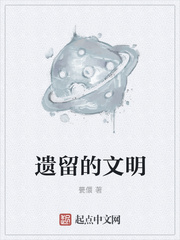 遗留的文明