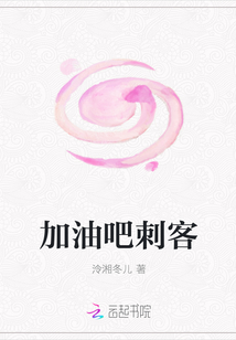 加油吧刺客