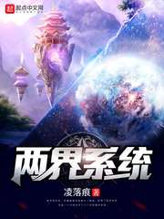 两界系统