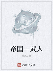 帝国一武人