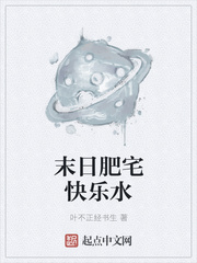 末日肥宅快乐水