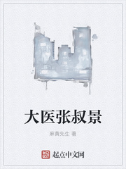 大医张叔景