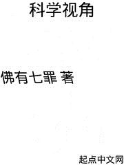 科学视角