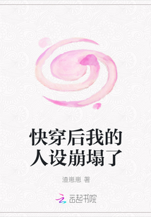 快穿后我的人设崩塌了