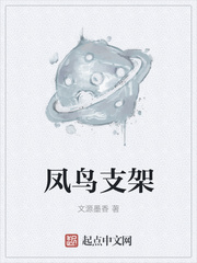 凤鸟支架