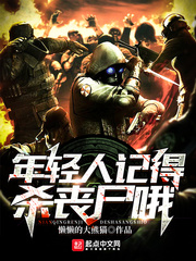 年轻人记得杀丧尸哦