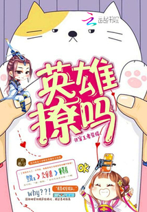 快穿王者之英雄有点苏