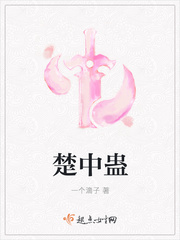 楚中蛊