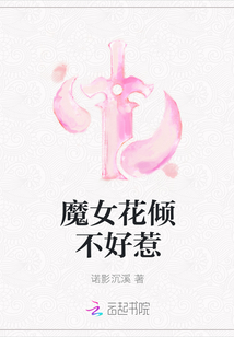 魔女花倾不好惹