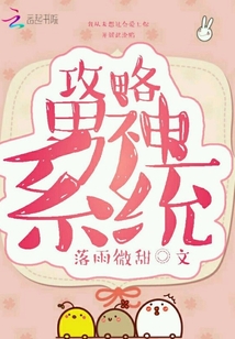 攻略男神系统