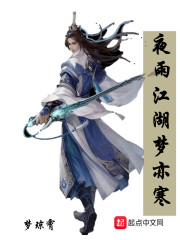 夜雨江湖梦亦寒