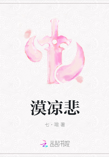 漠凉悲