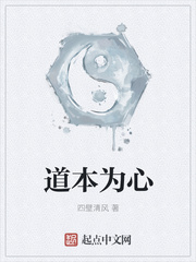 道本为心
